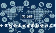 Vsys冷钱包的未来发展趋势