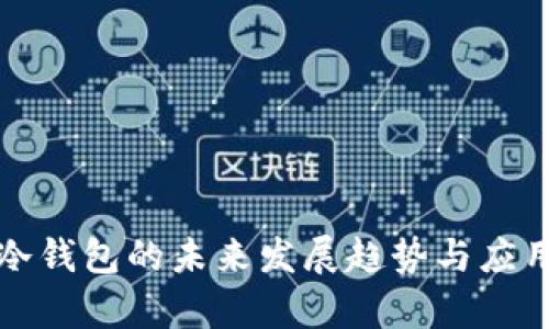 Vsys冷钱包的未来发展趋势与应用前景