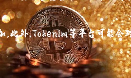 跨链转币是指在不同区块链之间进行资产的转移和交换。Tokenim作为一款区块链应用，如果希望实现跨链转币，下面的步骤和方法可能会对你有所帮助。

了解跨链转币的基本概念
在深入具体操作之前，首先要理解什么是跨链转币。由于不同的区块链网络之间的数据和资产是隔离的，传统的货币转移往往受到限制，而跨链技术则为解决这一问题提供了可行方案。它允许用户在不同的区块链之间转移资产，确保安全与效率。

Tokenim的跨链转币功能说明
Tokenim可能集成了一些跨链功能，允许用户在其平台上轻松进行跨链转币。如果你是Tokenim用户，查看其官方文档或平台公告，可以获取关于跨链转币的最新信息和操作指引。

具体操作步骤
以下是一般的跨链转币操作步骤。请根据Tokenim的具体平台协议进行调整：
ol
    listrong注册并验证账户/strong：首先，在Tokenim上注册账户并完成身份验证，以确保交易的安全性。/li
    listrong选择跨链功能/strong：登录账户后，查找平台的跨链转账功能。这通常在资产管理或转账页面中可以找到。/li
    listrong输入转账信息/strong：填写你想要转移的币种、数量，并选择目标链（例如，从以太坊链到波卡链）。/li
    listrong确认交易费用/strong：注意阅读与跨链转移相关的交易费用，并确认交易类型。/li
    listrong确认转账/strong：在确保所有信息无误后，确认转账并耐心等待。区块链技术需要时间来处理交易。/li
    listrong查看交易状态/strong：在转账后，你可以追踪交易的状态，确保它成功完成。/li
/ol

跨链转币的优势
进行跨链转币可以带来多种好处，包括但不限于：
ul
    listrong便捷性/strong：用户可以轻松在不同区块链之间转移资产，而不必在多个平台上手动转换。/li
    listrong灵活性/strong：跨链技术使资产使用变得更加灵活，用户可以根据需求在不同链上进行投资和交易。/li
    listrong成本节约/strong：在某些情况下，跨链转币可以降低交易费用，尤其是在较高网络拥堵时。/li
/ul

可能遇到的挑战
尽管跨链转币带来了便利，但也存在一些挑战：
ul
    listrong安全性问题/strong：跨链技术仍在不断发展，确保安全是最重要的考量之一。/li
    listrong技术复杂性/strong：对新用户来说，跨链操作可能会显得复杂，尤其是在技术细节上。/li
    listrong流动性问题/strong：在进行跨链转币时，可能会因为流动性不足而导致交易延迟。/li
/ul

总结与展望
跨链转币正是区块链技术不断进步的体现。随着各大平台和项目的技术提升，未来会有更高效、更安全的跨链转移方式让用户体验更佳。对于Tokenim用户来说，掌握跨链转币的知识将是未来数字资产管理的重要一步。

相关问题探讨

h4问题一：跨链转币安全吗？/h4
这个问题体现了很多用户的担忧。跨链转币的安全性依赖于多个因素，包括所使用的技术、平台的安全措施以及用户自身的操作环境。如果平台拥有足够的安全保障，比如使用多重签名、链下验证等机制，转币过程将更加安全。然而，总是存在技术性漏洞的风险，因此用户要保持警惕，确保不泄漏个人信息和私钥。同时，尽量选择知名度高、口碑良好的平台进行操作。

h4问题二：跨链转币的费用如何计算？/h4
跨链转币的费用包括网络费用和平台服务费用。网络费用是由相应区块链的交易确认机制决定的，通常与网络拥堵程度相关。如果链上交易量大，那么费用将相应增加。此外，Tokenim等平台可能会对跨链转币收取一定的服务费用，这取决于具体政策和市场竞争。从用户的角度来看，了解各项费用是进行资产转移时必须关注的细节之一。

真心希望这些信息能对你在Tokenim上的跨链转币操作有所帮助，尽量保持对跨链技术的关注，这将是未来数字货币世界中的重要组成部分！
