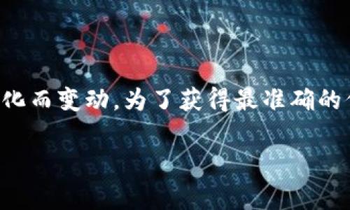 关于Tokenim的费率信息不是我所能直接提供的，因为它可能会随着时间和市场条件的变化而变动。为了获得最准确的信息，建议您直接访问Tokenim的官方网站或相关的官方渠道查询最新的费用和费率信息。

如果您有任何特定方面的问题，或者需要了解关于Tokenim其他信息，欢迎告诉我！