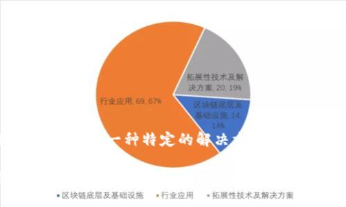 Tokenim 作为一个专有名词，可能指的是某个特定的软件或者平台，但需要更多的上下文来准确解答。如果它是一种特定的解决方案或者工具，则可能并不仅仅只有一个软件。许多技术领域的工具和应用往往会有多个版本或不同的实现方式。

如果你有兴趣，可以提供更多关于 Tokenim 的背景信息，或者解释它的功能、用途与其他相关的信息，我将乐意为你提供进一步的解答。