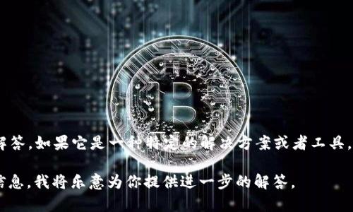 Tokenim 作为一个专有名词，可能指的是某个特定的软件或者平台，但需要更多的上下文来准确解答。如果它是一种特定的解决方案或者工具，则可能并不仅仅只有一个软件。许多技术领域的工具和应用往往会有多个版本或不同的实现方式。

如果你有兴趣，可以提供更多关于 Tokenim 的背景信息，或者解释它的功能、用途与其他相关的信息，我将乐意为你提供进一步的解答。