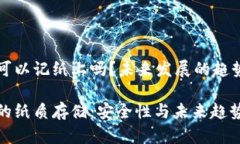 比特币密钥可以记纸上吗