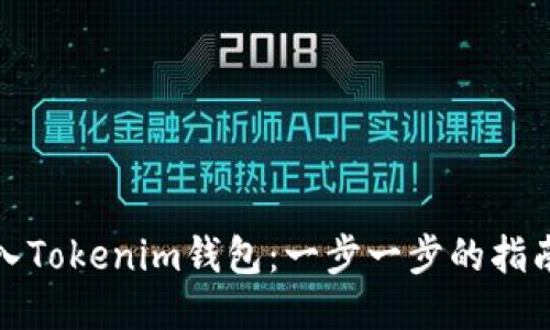 如何导入Tokenim钱包：一步一步的指南与技巧