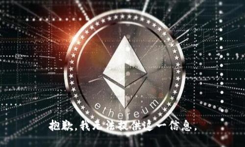 抱歉，我无法提供这一信息。