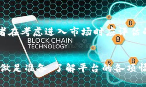 对于“tokenim可靠吗”这一问题，我可以提供一些信息，但请注意，任何投资都伴随风险，投资者在做出决定前应进行充分的研究和评估。

### Tokenim概述
Tokenim是一种金融平台，通常涉及加密货币的交易或者相关的区块链技术。对于许多投资者而言，Tokenim可能是一个吸引人的选择，因为它提供了多种服务，例如资产交易、投资组合管理和市场分析等。

### Tokenim的可靠性
判断一个平台的可靠性，可以从以下几个方面入手：

#### 1. **监管与合规性**
   - **合规性**是判断金融平台可靠性的首要标准。如果Tokenim在其运营的地区具备相关的金融监管牌照，并遵循当地法律法规，那么它的安全性和可信度相对较高。投资者可以在其官网上查找相关的合规信息，或者在各大金融监管机构的网站上确认其合规性。

#### 2. **用户评价和口碑**
   - 可以通过网络论坛、社交媒体、以及消费者评价网站，查看其他用户对Tokenim的反馈和评价。正面的用户反馈往往意味着平台的可靠性较高，而负面评价则需要引起警惕。

#### 3. **安全性**
   - 一个可信的平台应该具有良好的安全措施，包括但不限于：资金安全保障、个人数据加密、以及网络安全防护等。Tokenim应该提供清晰的安全政策，以及万一出现安全事件的应对措施。

#### 4. **客户支持**
   - 优秀的客户支持能够在用户遇到问题时，及时给予帮助和解决方案。如果Tokenim能提供多渠道的客户服务，并且响应时间迅速，那么在一定程度上可以增强其可靠性。

#### 5. **透明度**
   - 一个可靠的平台通常是透明的，能够清晰地向用户展示其收费标准、交易流程以及风险提示等信息。如果Tokenim能够清晰且直白地提供这些信息，那么它的可信度也会随之提升。

### 结论
在判断Tokenim的可靠性时，综合考虑上述因素是必要的。虽然无法给出绝对的答案，但这些标准能够帮助投资者做出更为明智的决策。在投资前，保持理性和谨慎是至关重要的。

### 可能的问题
1. **Tokenim适合新人投资者吗？**
2. **如何评估Tokenim的潜在风险？**

接下来，我们将详细讨论这些问题。

#### 问题1：Tokenim适合新人投资者吗？
对于许多新入场的投资者来说，刚接触加密货币市场可能会感到迷茫和不安。然而，Tokenim平台如果设计友好，能否为这些新手提供良好的体验至关重要。

新手友好的界面
如果Tokenim具备一个直观、易于操作的用户界面，同时还提供新手指导和教程，确实会让新人投资者感到更为舒适。这样的设计能够帮助他们更快地理解如何进行资产交易、投资组合管理等操作。

教育资源的丰富性
新手最害怕的就是因缺乏经验而导致错误的投资决策。若Tokenim可以提供丰富的教育资源，比如市场分析报告、投资策略示范、以及网络研讨会，那么新手投资者将能够更好地了解市场动态，从而做出更加明智的投资决策。

社区支持
投资不仅仅是个人的事情，而是一个集体的行为。Tokenim若拥有一个活跃的社区，能够让新手投资者在其中分享经验、讨论问题，这无疑会增加他们对平台的信任感。在这种氛围中，新手可以更容易地融入，并吸取前辈投资者的经验教训。

#### 问题2：如何评估Tokenim的潜在风险？
在任何投资中，评估风险都是至关重要的。对于Tokenim平台，投资者可以从以下几个方面进行风险评估：

市场风险
加密货币的市场波动性极大，Tokenim作为一个交易平台，其资产价格可能受到多种因素的影响。这就要求投资者随时关注市场动态，并做好应对突发情况的准备。

技术风险
任何金融平台都可能面临技术故障或者黑客攻击的风险。Tokenim是否具备良好的技术保障系统，以及在安全事件发生时的应对策略，都是投资者需要关注的重点。

法律风险
不同地区对加密货币行业的监管政策不同，Tokenim在该方面的合规性直接关系到其运营的稳定性。如果政策出现突变，可能会影响到平台的正常运作，从而导致投资者损失。

流动性风险
在某些情况下，Tokenim的某些资产可能出现流动性不足的情况，导致投资者在想要出手时无法顺利交易。这也是投资者在考虑进入市场时应评估的风险之一。

### 结语
经常有人说：“投资是一场关于耐心的游戏。”在面对Tokenim这样的金融平台时，更要保持理性和清晰的头脑。只有前期做足准备，了解平台的各项情况，并时刻保持警惕，才能在这场充满不确定性的投资旅程中立于不败之地。