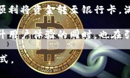   数字钱包提现到银行卡的操作指南及未来趋势 / 
 guanjianci 数字钱包, 提现, 银行卡, 未来趋势 /guanjianci 

引言：数字钱包的崛起与发展
随着科技的迅猛发展，数字钱包渐渐成为我们日常生活中不可或缺的一部分。越来越多的人加入到无现金交易的世界里，尝试使用数字钱包进行购物、转账以及管理个人财务。可以说，数字钱包的流行不仅改变了传统支付方式，也在逐步重塑我们的消费习惯。

然而，在这种趋势下，许多人会产生一个疑问：如何将这些存在于数字钱包中的资金提取到自己的银行卡上？特别是在急需用钱时，这个问题显得尤为重要。为了帮助大家更好地理解这个过程，我们将详细介绍数字钱包提现到银行卡的步骤，以及未来数字钱包的趋势。

第一部分：数字钱包提现的基本步骤
提现过程的具体步骤会因不同的数字钱包而有所不同，但大致可以归纳为以下几个基本步骤：

h41. 打开数字钱包应用/h4
首先，你需要在你的手机上打开相应的数字钱包应用程序。无论是支付宝、微信支付、还是其他的数字钱包，登录你的账号是第一步。

h42. 找到提现选项/h4
一旦成功登录，你会发现主界面上通常都有明确的“提现”或“转账到银行卡”等选项。认真寻找这个按钮，通常它会在资金管理或余额查询的部分。

h43. 选择提现金额/h4
接下来，你需要输入想要提取到银行卡上的具体金额。在这一步，请确认银行卡的余额和数字钱包里的资金是否足够以支撑你的提现需求。

h44. 选择提现银行卡/h4
在多数情况下，你需要将数字钱包中的资金提现到绑定的银行卡上。如果你的银行卡尚未绑定，请按照程序提示添加银行卡信息。在此过程中，确保你提供的信息准确无误，以免造成不必要的麻烦。

h45. 确认并提交/h4
最后，仔细检查你输入的信息是否正确，然后确认提交。如果一切顺利，系统会提示你提现操作成功，并告诉你需要等待的时间。

第二部分：提现过程中的注意事项
虽然提现过程看似简单，但在操作中，我们仍需注意以下几个事项：

h41. 提现时间/h4
不同的数字钱包平台提现所需时间各异，有的即时到账，有的则需要等待1-3个工作日。因此，在选择提现时间时，请合理安排。

h42. 手续费/h4
一些数字钱包在提现过程中会收取一定的手续费，具体费用标准视平台而定。建议在提现前了解清楚相关收费标准，避免意外损失。

h43. 账户安全/h4
关于账户安全，因为数字钱包涉及个人财务，务必加强账户安全保护。在设置密码时，尽量使用复杂度较高的组合，并及时修改密码，避免信息泄露造成的损失。

第三部分：数字钱包的未来发展趋势
随着数字支付方式的普及，数字钱包的发展也逐渐呈现出一些新趋势，以下是我认为值得关注的几点：

h41. 智能合约和区块链技术/h4
声势浩大的区块链技术和智能合约正在逐渐改变金融科技的面貌。未来，数字钱包可能会与区块链技术结合，提供更为安全、透明的交易体验。这将使得余额安全性大大提高，用户可以更加放心地使用数字钱包。

h42. 更加个性化的财务管理/h4
随着大数据和人工智能的发展，数字钱包将能够提供更加个性化的财务管理服务。例如，通过分析用户的消费习惯，为用户提供量身定制的理财建议和消费提醒。这样一来，用户的资金使用效率将得以极大提升，管理自己的财务将更为简便。

h43. 多场景应用/h4
数字钱包的应用场景也在不断扩展，除了传统的线上支付，还将逐渐渗透到线下消费、旅游、跨境支付等多个领域。这意味着，未来的数字钱包将不仅仅是一个支付工具，更是一个全能的生活助手，让用户享受更加便捷的支付体验。

h44. 与物联网融合/h4
未来，数字钱包技术可能与物联网(IOT)深度融合。想象一下，你的智能家居设备可以直接通过数字钱包进行支付，这不仅方便，而是给生活带来无限的可能性。在家中，购物、支付、管理财务全都将触手可及。

潜在相关问题

h4问题一：为什么有时无法提现到银行卡？/h4
在某些情况下，用户可能遇到无法提现到银行卡的情况。真心觉得这个问题相当令人沮丧，接下来就让我们来具体分析一下可能的原因：

h51. 银行信息错误/h5
如果你在绑定银行卡时输入了错误的信息，系统自然就无法顺利完成提现。所以，务必检查你的银行卡信息是否准确。

h52. 账户安全限制/h5
一些平台为了确保交易安全，可能会在异常行为发生时限制账户的提现功能。此时，你可以尝试联系客服进行解锁。

h53. 提现额度限制/h5
大多数数字钱包平台会设定每日或每月的提现额度，若你超出了这些额度，自然无法进行提现。建议你事先了解相关政策，统筹规划提现操作。

h4问题二：数字钱包提现需要手续费吗？/h4
这也是很多用户关注的一个问题。有点遗憾的是，不同平台的政策确实存在差异。以下几点是有关手续费的注意事项：

h51. 平台不同收费不同/h5
有些数字钱包在提现时是完全免费的，而有些平台则会收取一定的提现手续费。因此，在选择数字钱包时，不妨对比一下相关费用。

h52. 金额影响手续费/h5
在某些情况下，提取资金的金额大小也会影响手续费。如提现金额较小，有时候手续费会相对较高，造成额外的损失。

h53. 特殊活动和优惠/h5
某些数字钱包平台会不定期开展活动，比如“提现免手续费”，这款活动可以多多留意，让自己省更多的钱。

总结：数字钱包的便捷与未来
总的来说，数字钱包的兴起与发展已经深入我们的生活，提现到银行卡的过程简单且灵活。掌握相关流程后的你，应该能顺利将资金转至银行卡，满足日常的需求。

而在未来，数字钱包的发展趋势更是令人期待。从区块链技术到个性化财务管理，数字钱包在不断探索新的应用场景，提升用户体验的同时，也在引领金融科技的未来。

无论是现在还是未来，数字钱包都将继续发挥着不可忽视的作用，希望每位用户都能愉快地享受这种便捷的现代支付方式。