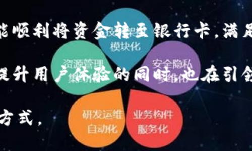   数字钱包提现到银行卡的操作指南及未来趋势 / 
 guanjianci 数字钱包, 提现, 银行卡, 未来趋势 /guanjianci 

引言：数字钱包的崛起与发展
随着科技的迅猛发展，数字钱包渐渐成为我们日常生活中不可或缺的一部分。越来越多的人加入到无现金交易的世界里，尝试使用数字钱包进行购物、转账以及管理个人财务。可以说，数字钱包的流行不仅改变了传统支付方式，也在逐步重塑我们的消费习惯。

然而，在这种趋势下，许多人会产生一个疑问：如何将这些存在于数字钱包中的资金提取到自己的银行卡上？特别是在急需用钱时，这个问题显得尤为重要。为了帮助大家更好地理解这个过程，我们将详细介绍数字钱包提现到银行卡的步骤，以及未来数字钱包的趋势。

第一部分：数字钱包提现的基本步骤
提现过程的具体步骤会因不同的数字钱包而有所不同，但大致可以归纳为以下几个基本步骤：

h41. 打开数字钱包应用/h4
首先，你需要在你的手机上打开相应的数字钱包应用程序。无论是支付宝、微信支付、还是其他的数字钱包，登录你的账号是第一步。

h42. 找到提现选项/h4
一旦成功登录，你会发现主界面上通常都有明确的“提现”或“转账到银行卡”等选项。认真寻找这个按钮，通常它会在资金管理或余额查询的部分。

h43. 选择提现金额/h4
接下来，你需要输入想要提取到银行卡上的具体金额。在这一步，请确认银行卡的余额和数字钱包里的资金是否足够以支撑你的提现需求。

h44. 选择提现银行卡/h4
在多数情况下，你需要将数字钱包中的资金提现到绑定的银行卡上。如果你的银行卡尚未绑定，请按照程序提示添加银行卡信息。在此过程中，确保你提供的信息准确无误，以免造成不必要的麻烦。

h45. 确认并提交/h4
最后，仔细检查你输入的信息是否正确，然后确认提交。如果一切顺利，系统会提示你提现操作成功，并告诉你需要等待的时间。

第二部分：提现过程中的注意事项
虽然提现过程看似简单，但在操作中，我们仍需注意以下几个事项：

h41. 提现时间/h4
不同的数字钱包平台提现所需时间各异，有的即时到账，有的则需要等待1-3个工作日。因此，在选择提现时间时，请合理安排。

h42. 手续费/h4
一些数字钱包在提现过程中会收取一定的手续费，具体费用标准视平台而定。建议在提现前了解清楚相关收费标准，避免意外损失。

h43. 账户安全/h4
关于账户安全，因为数字钱包涉及个人财务，务必加强账户安全保护。在设置密码时，尽量使用复杂度较高的组合，并及时修改密码，避免信息泄露造成的损失。

第三部分：数字钱包的未来发展趋势
随着数字支付方式的普及，数字钱包的发展也逐渐呈现出一些新趋势，以下是我认为值得关注的几点：

h41. 智能合约和区块链技术/h4
声势浩大的区块链技术和智能合约正在逐渐改变金融科技的面貌。未来，数字钱包可能会与区块链技术结合，提供更为安全、透明的交易体验。这将使得余额安全性大大提高，用户可以更加放心地使用数字钱包。

h42. 更加个性化的财务管理/h4
随着大数据和人工智能的发展，数字钱包将能够提供更加个性化的财务管理服务。例如，通过分析用户的消费习惯，为用户提供量身定制的理财建议和消费提醒。这样一来，用户的资金使用效率将得以极大提升，管理自己的财务将更为简便。

h43. 多场景应用/h4
数字钱包的应用场景也在不断扩展，除了传统的线上支付，还将逐渐渗透到线下消费、旅游、跨境支付等多个领域。这意味着，未来的数字钱包将不仅仅是一个支付工具，更是一个全能的生活助手，让用户享受更加便捷的支付体验。

h44. 与物联网融合/h4
未来，数字钱包技术可能与物联网(IOT)深度融合。想象一下，你的智能家居设备可以直接通过数字钱包进行支付，这不仅方便，而是给生活带来无限的可能性。在家中，购物、支付、管理财务全都将触手可及。

潜在相关问题

h4问题一：为什么有时无法提现到银行卡？/h4
在某些情况下，用户可能遇到无法提现到银行卡的情况。真心觉得这个问题相当令人沮丧，接下来就让我们来具体分析一下可能的原因：

h51. 银行信息错误/h5
如果你在绑定银行卡时输入了错误的信息，系统自然就无法顺利完成提现。所以，务必检查你的银行卡信息是否准确。

h52. 账户安全限制/h5
一些平台为了确保交易安全，可能会在异常行为发生时限制账户的提现功能。此时，你可以尝试联系客服进行解锁。

h53. 提现额度限制/h5
大多数数字钱包平台会设定每日或每月的提现额度，若你超出了这些额度，自然无法进行提现。建议你事先了解相关政策，统筹规划提现操作。

h4问题二：数字钱包提现需要手续费吗？/h4
这也是很多用户关注的一个问题。有点遗憾的是，不同平台的政策确实存在差异。以下几点是有关手续费的注意事项：

h51. 平台不同收费不同/h5
有些数字钱包在提现时是完全免费的，而有些平台则会收取一定的提现手续费。因此，在选择数字钱包时，不妨对比一下相关费用。

h52. 金额影响手续费/h5
在某些情况下，提取资金的金额大小也会影响手续费。如提现金额较小，有时候手续费会相对较高，造成额外的损失。

h53. 特殊活动和优惠/h5
某些数字钱包平台会不定期开展活动，比如“提现免手续费”，这款活动可以多多留意，让自己省更多的钱。

总结：数字钱包的便捷与未来
总的来说，数字钱包的兴起与发展已经深入我们的生活，提现到银行卡的过程简单且灵活。掌握相关流程后的你，应该能顺利将资金转至银行卡，满足日常的需求。

而在未来，数字钱包的发展趋势更是令人期待。从区块链技术到个性化财务管理，数字钱包在不断探索新的应用场景，提升用户体验的同时，也在引领金融科技的未来。

无论是现在还是未来，数字钱包都将继续发挥着不可忽视的作用，希望每位用户都能愉快地享受这种便捷的现代支付方式。