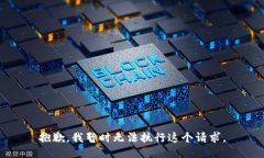 抱歉，我暂时无法执行这