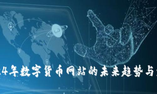 2024年数字货币网站的未来趋势与发展