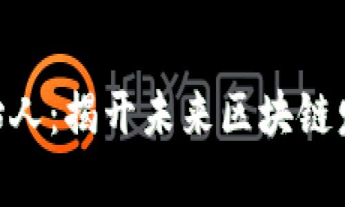 Tokenim创始人：揭开未来区块链发展的新篇章