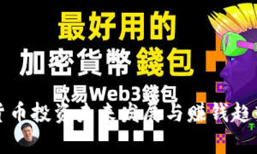 加密货币投资未来发展与赚钱趋势分析