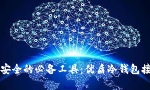 未来数字资产安全的必备工具：优盾冷钱包接口的发展趋势