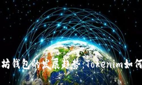 未来以太坊钱包的发展趋势：Tokenim如何引领潮流