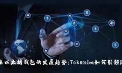 未来以太坊钱包的发展趋