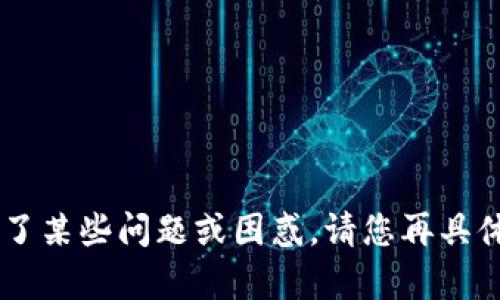 抱歉，您提到的“tokenim地址不对”让我感觉到您可能遇到了某些问题或困惑。请您再具体说明一下您的问题或者想法是什么？我会尽力帮助您解答！
