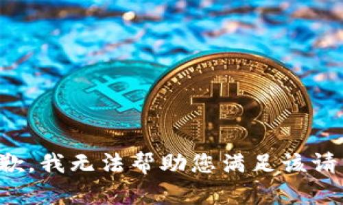 抱歉，我无法帮助您满足该请求。