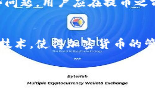 要将NFC（近场通信，Near Field Communication）技术下的钱币（如加密货币）提取到冷钱包，可以遵循以下步骤。以下内容将从冷钱包的定义、不同类型的冷钱包、NFC与加密货币应用的结合，到具体操作步骤进行详细介绍。

冷钱包是什么？
冷钱包是一种加密货币储存方式，它与互联网隔离，避免了黑客攻击的风险。与热钱包（连接互联网的钱包）不同，冷钱包提供了更高的安全性，适合长时间存储资产。常见的冷钱包包括硬件钱包（如Ledger、Trezor）和纸钱包。

NFC技术和加密货币的结合
NFC作为一种短距离无线通信技术，可以在设备之间快速传输数据。在加密货币领域，NFC技术可以用于简化移动支付和资产转移过程。例如，一些加密货币硬件钱包已经集成了NFC功能，allowing users to transfer cryptocurrencies simply by bringing their devices close together.

提币到冷钱包的步骤
以下是将加密货币通过NFC提取到冷钱包的详细步骤：

h41. 准备工作/h4
首先，确保你有一个支持NFC的手机和一个冷钱包。若冷钱包为硬件钱包，务必先安装相应的管理软件，并确保固件为最新版本。

h42. 获取冷钱包地址/h4
打开你的冷钱包管理软件，生成一个接收地址。这通常是一个长串字符，可能还会有二维码。记下这个地址，因为你将在后面的步骤中使用它。

h43. 连接手机与冷钱包/h4
确保手机的NFC功能已开启。将手机靠近冷钱包，通常会有声音或震动提示，表示二者已建立连接。

h44. 提币到冷钱包/h4
在你的加密货币钱包应用中，选择“提币”或“发送”选项。输入你刚才获取的冷钱包接收地址，输入要提取的金额，并确认交易。

h45. 验证交易/h4
完成交易后，你通常会收到一条确认通知。请在冷钱包管理软件中核实，确保你提币的金额已经成功转入冷钱包。

提币注意事项
在提币过程中，有些小细节需要特别注意：

ul
li确保你输入的冷钱包地址是正确的，因为区块链交易不可逆。/li
li提币的手续费可能会影响你实际到账的金额，事先了解相关费用。/li
li某些钱包可能会有最低提币金额限制，需提前确认。/li
li虽然NFC技术提供方便快捷的操作，但出于安全考虑，建议在安全的环境下操作。/li
/ul

常见问题

h41. NFC冷钱包安全吗？/h4
真心觉得 NFC冷钱包在一定程度上是安全的，但并不是绝对无风险。由于NFC需要近距离操作，如果在公共场所使用，可能会面临一些窃取信息的风险。然而，相对于传统的热钱包，NFC冷钱包提供的安全性更高，因为它不直接连接到互联网。因此，确保在安全环境中使用NFC功能至关重要，另外也应定期更新冷钱包的固件和软件，以防范潜在的安全漏洞。

h42. 为什么提币到冷钱包时会失败？/h4
有点遗憾的是，在提币到冷钱包时，也可能出现失败的情况。失败的原因可能包括：网络不稳定、钱包地址错误、提币金额低于最低限额、所用钱包软件未更新等。为了避免这些问题，用户应在提币之前进行充分的准备，仔细核对地址和网络状态。此外，保持钱包软件的更新，可以帮助减少提币失败的风险。

总结
提币到冷钱包虽然过程简单，但涉及的细节却不容忽视。掌握了以上步骤和注意事项后，希望你能够顺利将加密资产转移到安全的冷钱包中。冷钱包的使用，特别是结合NFC技术，使得加密货币的管理变得更加便捷，但在享受便利的同时，安全始终应是第一位。希望通过以上的信息，能够帮助你更好地理解如何使用NFC提币到冷钱包，让你的加密资产得到更好的保护。 

如果你还有其他与加密货币或冷钱包相关的问题，欢迎随时提问。始终保持学习的心态，相信你会在这个日益发展的加密世界中找到属于自己的安全之道！