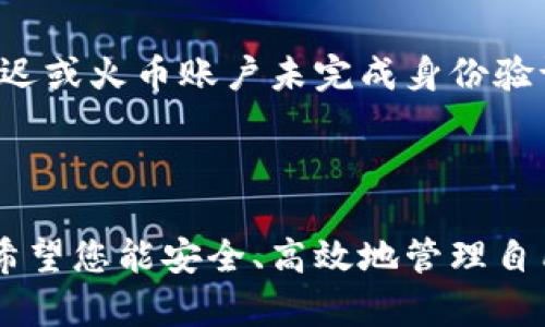 将火币资产转移到冷钱包的过程涉及几个关键步骤。虽然火币交易所提供了方便的交易和资产管理功能，但将资产转移到冷钱包有助于提高安全性，尤其在数字货币市场波动剧烈的情况下，更是建议您采取额外的安全措施。

### 第一步：选择合适的冷钱包

在开始之前，您需要首先选择一个适合您的冷钱包。冷钱包主要分为硬件钱包和纸钱包。硬件钱包（如Ledger、Trezor等）是一种专用设备，存储私钥而不与互联网连接；纸钱包则是将私钥打印在纸上。无论您选择哪种形式，确保选择一种信誉良好的产品，并仔细阅读使用说明。

### 第二步：准备您的火币账户

在火币交易所中登录到您的账户。如果您使用的是手机应用程序，也可以在应用中进行操作。确保您的账户安全设置完善，开启了双重验证等措施，以防止未经授权的访问。

### 第三步：获取冷钱包的接收地址

在您的冷钱包中，找到接收地址。这个地址通常是一个由字母和数字组成的字符串。确保您复制这个地址时没有任何错误，因为发送到错误地址可能会导致资产不可恢复。

### 第四步：提取资产到冷钱包

1. **进入火币的提币页面**：在您的火币账户中，找到“资产管理”或“充值/提币”的选项。

2. **选择要提取的数字货币**：选择您要转移的币种，比如比特币（BTC）、以太坊（ETH）等。

3. **输入接收地址**：在提币的过程中，系统会要求您输入接收地址。在这里，粘贴您在冷钱包中复制的地址。

4. **输入提币数量**：确定您希望转移的数量。请留意提币时的手续费，确保您有足够的资产来支付手续费。

5. **确认信息**：仔细检查您输入的接收地址和提币数量确保无误。

6. **进行身份验证**：在某些情况下，您可能需要进行身份验证，例如输入短信验证码或邮件验证。

7. **提交提币请求**：确认所有信息无误后，提交提币请求。

### 第五步：验证转账

一旦您提交了提币请求，火币会处理您的转账。在区块链网络上，您可以通过相应的区块链浏览器查看转账状态。如果一切正常，您的资产会在几分钟到几十分钟内抵达您的冷钱包中。

### 第六步：查看资产状态

在您的冷钱包中，打开应用程序或查看纸质钱包以确认您的资产已经成功转移。您可以查看余额或交易历史。

### 常见问题解答

#### 问题一：转移资产的手续费高吗？

对于转移数字货币，手续费通常是根据网络拥堵程度浮动的。普遍来说，提币手续费会有所不同，属于您选择的链和币种。在火币上，您提币时会看到具体的手续费信息。有时候为了快速确认交易，您可能会被建议支付更高的手续费。

#### 问题二：提币失败怎么办？

如果您的提币请求失败，首先不要惊慌。首先检查您的提币记录，查看失败的原因。常见的原因包括地址错误、区块链网络延迟或火币账户未完成身份验证。如果问题无法自行解决，可以联系火币的客户支持。

### 结语

在数字货币的世界里，安全性至关重要。将资产转移到冷钱包是一个安全的有效方式。希望以上内容能对您有所帮助，真心希望您能安全、高效地管理自己的数字资产！