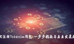 如何注册Tokenim钱包：一步