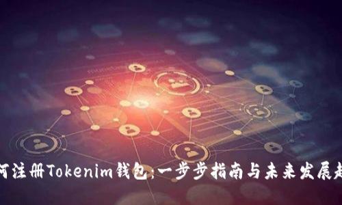 如何注册Tokenim钱包：一步步指南与未来发展趋势