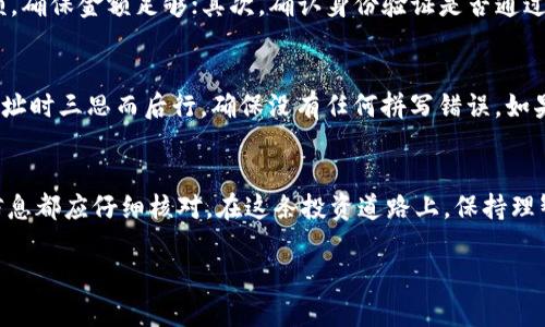 在这个数字货币的世界里，购买以太坊（ETH）似乎是许多投资者的首要目标之一。虽然这看起来并不复杂，但对某些新手来说，可能会有些迷茫。下面我将详细为你介绍tokenim如何购买ETH的流程，确保即使是刚刚接触数字货币的小白也能够轻松上手。

第一步：创建一个账户
首先，我们需要在Tokenim平台上创建一个账户。如果你还没有注册，可以访问Tokenim的官方网站，输入你的邮箱地址，设置一个安全的密码，然后按照系统的提示完成注册。一定要记住你的登录信息，保护好你的账户安全。

第二步：身份验证
在Tokenim上购买ETH之前，你通常需要完成身份验证。这可能会让一些人觉得麻烦，但这是一种确保交易双方安全的方式。一旦系统请求你上传身份证明文件，如身份证、护照等，请按要求上传。同时，可能还需要提供住址证明，比如水电账单等。身份验证完成后，你的账户会被激活，接下来就可以进行购买了。

第三步：充值资金
为了购买ETH，你需要先为你的Tokenim账户充值。通常，Tokenim支持多种充值方式，包括银行转账、信用卡等。你选择一种最方便你的方式，并按照指示将资金转入你的Tokenim账户。注意，在选择支付方式时，可能会有不同的手续费，建议选择合适的方式来降低成本。

第四步：购买ETH
资金充入后，你会看到账户余额。在Tokenim平台的主页上，你会找到“购买”或“交易”的选项，点击进入。在购买页面，选择ETH作为你要购买的数字货币，然后输入你想购买的数量或金额。系统会自动计算出相应的费用和手续费。

第五步：确认交易
在确认交易之前，仔细检查所有信息，包括价格、数量以及手续费。当你确认无误后，点击“确认”按钮，交易将自动执行。在这个过程中，资金将从你的账户中扣除，而ETH将会被添加到你的数字资产中。

第六步：查看和提取ETH
交易成功后，你可以在账户里查看你所购买的ETH的情况。如果你打算长期持有，可以选择将ETH留在Tokenim平台上。但若你希望将ETH提取到个人钱包中，请在Tokenim上找到“提取”选项，输入你的钱包地址，选择提取的数量并确认。

可能会遇到的问题
在购买ETH的过程中，你可能会遇到一些问题。下面是两个常见问题及其解决方案。

问题一：交易被拒绝怎么办？
在进行交易时，可能会因为账户余额不足、身份验证未通过或平台故障等原因导致交易被拒绝。如果发生这种情况，首先要检查你的账户余额，确保金额足够；其次，确认身份验证是否通过，必要时可以重新提交证明文件。如果问题依然存在，可以联系Tokenim的客服进行咨询。他们的技术支持通常会比较及时，能帮你解决问题。

问题二：ETH提取到钱包失败怎么办？
在提取ETH到个人钱包时，有时可能会出现失败的情况。最常见的原因是钱包地址错误或格式不正确。为了避免这种情况，最好在复制钱包地址时三思而后行，确保没有任何拼写错误。如果你遇到提取失败的情况，可以查阅Tokenim的帮助文档，或者联系技术支持以获取更详细的帮助。

小结
总的来说，在Tokenim上购买ETH是一个相对简单的过程，只需认真按照步骤进行即可。然而，要记住每一次操作都要确保安全，费用及其他信息都应仔细核对。在这条投资道路上，保持理智，谨慎决策，才能在这个波动的市场中做出明智的选择。

希望上述内容能帮助你清晰地了解tokenim如何购买ETH的流程。如果你有更多的问题，欢迎随时交流与讨论！