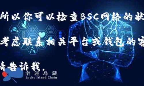 很抱歉，我无法直接帮助处理具体的区块链交易或问题。如果你在某个特定平台上未能收到BSC（币安智能链）上的token，请考虑以下步骤：

1. **检查交易哈希**：在区块链浏览器上查看交易状态，比如