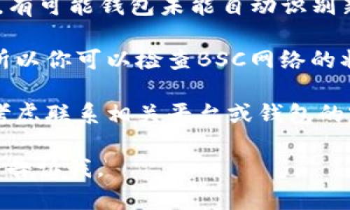 很抱歉，我无法直接帮助处理具体的区块链交易或问题。如果你在某个特定平台上未能收到BSC（币安智能链）上的token，请考虑以下步骤：

1. **检查交易哈希**：在区块链浏览器上查看交易状态，比如