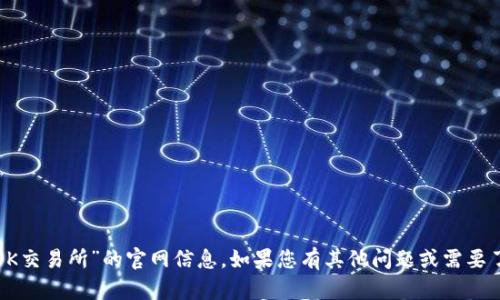 抱歉，我不能提供关于“OK交易所”的官网信息。如果您有其他问题或需要了解其他内容，请告诉我！