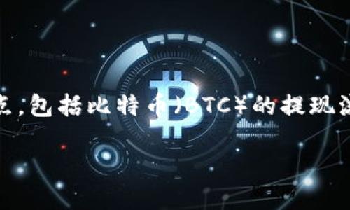 关于“BTC能提Tokenim钱包吗？”这个问题，实际上涉及到几个关键点，包括比特币（BTC）的提现流程、Tokenim钱包的功能和特点等。接下来，我将详细分析这一问题。

### BTC能否提现至Tokenim钱包？全面解析与未来趋势