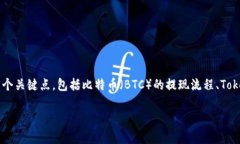 关于“BTC能提Tokenim钱包吗
