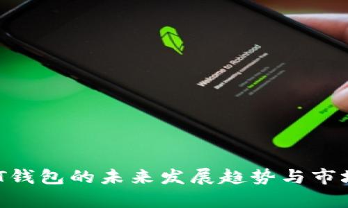 BTCST钱包的未来发展趋势与市场分析
