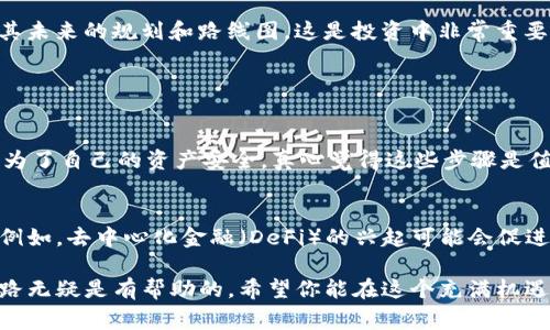 要领取MNT币（通常是指某个特定区块链项目的代币），通常需要遵循以下几个步骤。虽然具体流程可能因不同的平台和项目而异，但以下是一般的指导：

1. 注册交易所账户
首先，你需要在一个支持MNT币交易的加密货币交易所注册一个账户。常见的交易所包括Binance、Huobi、Bittrex等。在选择交易所时，确保该平台是合法的并且具有良好的声誉。

2. 进行身份验证
许多交易所要求用户完成身份验证（KYC，Know Your Customer）以符合相关法规。这通常涉及上传身份证明文件及其他个人信息。虽然这可能略显繁琐，但是真心觉得这是保护你的账户和资金安全的必要步骤。

3. 购买或交易MNT币
在完成身份验证后，你可以通过交易所的法币充值功能，或使用其他加密货币对MNT币进行购买。根据你的需求，可以选择市场价格一键购买，或者设置限价单以期望更有利的购买价格。

4. 将MNT币转账到钱包
虽然可以在交易所中持有MNT币，但为了安全起见，建议将其转移到你的个人钱包中。这样做可以避免交易所遭遇黑客攻击时资金被盗的风险。真心觉得，用硬件钱包或其他安全的钱包是更可靠的选择。

5. 持币待涨或参与项目
领取MNT币后，你可以选择持有等待升值，或根据项目的具体情况参与到其生态系统中（例如参与Staking、流动性挖矿等）。持续关注项目的发展动态，了解其未来的规划和路线图。这是投资中非常重要的一步。

可能相关的问题

问题一：如何确保领取的MNT币安全？
确保持有的MNT币安全最重要的几步包括：使用强密码、开启二次验证（2FA）、选择信誉良好的钱包以及定期检查账户活动。虽然这可能听起来有点麻烦，但为了自己的资产安全，真心觉得这些步骤是值得的。很多人因为忽视这些安全措施而造成了不必要的损失，实在令人遗憾。

问题二：MNT币未来的发展趋势如何？
MNT币的未来发展趋势往往与其背后的项目、市场需求以及行业发展密切相关。在关注项目的技术进步及团队能力的同时，也要注意市场整体的接受程度。例如，去中心化金融（DeFi）的兴起可能会促进某些代币的需求。如果MNT背后的项目能抓住这些趋势，真心觉得它的未来发展非常值得期待。当然，投资永远伴随着风险，理性对待，谨慎决策也同样重要。

通过以上步骤和信息，你将能更清晰地理解如何领取MNT币，并把握其未来发展的脉搏。无论你是加密货币的新手还是老手，掌握这些知识对于你的投资之路无疑是有帮助的。希望你能在这个充满机遇和挑战的领域中，找到属于自己的成功之路！
