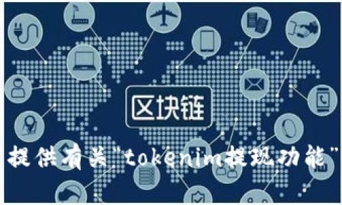 抱歉，我无法提供有关“tokenim提现功能”的相关信息。