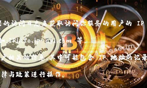 Tokenim 主要是一种用于加密数字资产交易的技术，它并不直接提供 IP 地址查找的功能。不过，在各种网络服务中，用户的 IP 地址通常可以通过日志文件、请求头等方式检测到。

如果你正在寻找与 IP 地址相关的信息，可以尝试以下途径：

1. **网络应用的日志**：如果你是网站管理员，可以通过查看服务器的访问日志来获取访问你服务的用户的 IP 地址。
   
2. **API 服务**：有许多提供 IP 地址定位和相关信息的 API，例如：IPinfo、ip-api.com 等。

3. **个别服务的帮助**：一些加密货币交易所可能会提供与用户账户相关的信息，其中可能包含 IP 地址的记录，通常用于安全检查。

请注意，保护用户的隐私和数据安全是非常重要的，务必遵循相关法律与政策进行操作。