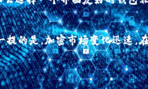 比特币冷钱包的注册流程相对简单，主要是为了确保用户的比特币资产安全。以下是注册比特币冷钱包的步骤和注意事项。

什么是比特币冷钱包
比特币冷钱包是一种离线存储数字货币的方法，旨在保护用户的私钥不受网络攻击的影响。与热钱包（在线钱包）相比，冷钱包更为安全，因为它没有连接到互联网。冷钱包可以是硬件设备、纸质钱包等多种形式。

注册比特币冷钱包的步骤

h4第一步：选择一种冷钱包/h4
在创建冷钱包之前，您需要选择一种适合自己的冷钱包类型。常见的冷钱包有：
ul
    li硬件钱包：如Ledger、Trezor等品牌，它们通常提供用户友好的界面和高安全性。/li
    li纸质钱包：通过生成私钥和公钥的方式，将其打印出来，适合不想使用电子设备的用户。/li
/ul

h4第二步：下载相关软件/h4
如果您选择使用硬件钱包，首先需要从官方网站下载相应的软件。确保下载的是最新版本，以获得最佳的安全性和性能。

h4第三步：安装并配置钱包/h4
按照下载的软件说明进行安装。安装完成后，您通常需要创建一个新的钱包。这通常涉及到设置一个强密码，以及生成恢复短语（通常为12个或24个单词），该短语用来恢复钱包。如果有遗失，您可以通过复原短语找回您的资产。

h4第四步：将币发送到冷钱包地址/h4
完成配置后，您的冷钱包将生成一个接收地址。您可以将此地址用于从其他钱包或交易所发送比特币。请注意，不建议使用多个接收地址来保持资金的管理简单。

h4第五步：定期备份和安全存储/h4
最重要的一步是备份您的恢复短语和私钥，并将其存放在安全的地方。不要将这些信息保存在联网的设备上，避免不必要的风险。可以选择将纸质备份存放在保险箱中，或者使用其他保密的地方。

使用冷钱包的好处
使用冷钱包的主要好处包括：
ul
    li安全性高，能防止黑客攻击和网络盗窃。/li
    li防止人机学习的诈骗，增加用户对其数字资产的控制权。/li
    li为长期投资提供有效的存储方式，是持有比特币的最佳选择。/li
/ul

常见问题解答

h4问题一：冷钱包如何确保安全性？/h4
冷钱包的安全性主要体现在其离线存储特性上。通过完全不连接互联网，冷钱包能够有效避免黑客和恶意软件的攻击。此外，它们还通常包含硬件加密和其他保护措施，确保用户资产安全。即使您的计算机或手机面临威胁，冷钱包始终处于安全状态。个人觉得，对于任何想要长期投资比特币的人来说，使用冷钱包是非常有必要的。

h4问题二：我该如何选择合适的冷钱包？/h4
选择冷钱包时，您需要考虑以下几个方面：首先，冷钱包的安全性是最重要的，硬件钱包一般在安全性方面更具优势。其次是用户友好度，特别是如果您是新手，那么选择一个界面友好的钱包非常重要。同时，要考虑钱包的品牌声誉和用户评价，以确保其值得信赖。仔细比较不同钱包的特点和用户反馈，真心觉得可以从中找到符合自己需求的解决方案。

总结
注册比特币冷钱包是保护您的数字资产的重要步骤。通过选择合适的冷钱包、遵循安全的注册和使用流程，您可以降低潜在的风险，确保您的比特币安全。值得一提的是，加密市场变化迅速，在投资前请务必进行充分的研究和准备。希望本文能帮助您更好地理解并使用比特币冷钱包，让您的投资之路更加顺畅。

通过上述信息，相信您已经对比特币冷钱包的注册流程有了详细的了解。如果还有其他疑问，欢迎随时询问！
