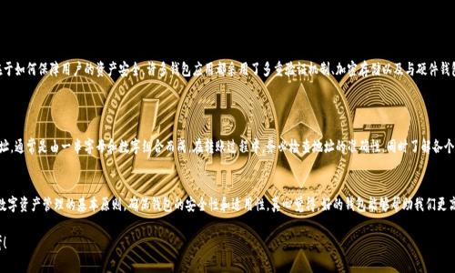 TokenIM 是一个专注于数字资产管理的移动钱包，但在这个领域中，还有不少其他优秀的钱包应用可以选择。以下是一些备受关注的数字货币钱包，它们在安全性、功能性以及用户体验等方面都有很好的表现。

### 1. **MetaMask**
全面的以太坊生态钱包
MetaMask 是一个非常流行的以太坊和 ERC20 代币钱包，它允许用户方便地与去中心化应用（DApps）交互。通过浏览器扩展或移动应用，MetaMask 提供了流畅的操作体验，并且支持多种数字资产。用户可以很容易地进行代币交换、参与 DeFi 项目，以及管理他们的 NFT 资产。

### 2. **Trust Wallet**
多功能的移动钱包
Trust Wallet被Binance收购，是一个高度安全且支持多种加密货币的移动钱包。它不仅兼容以太坊区块链，还支持比特币、Ripple、Litecoin等多种主流数字资产。Trust Wallet的用户界面友好，支持 DApps 及 DeFi 功能，用户可以在钱包内直接交易、存储和管理资产。

### 3. **Coinomi**
跨平台钱包选择
Coinomi 是一款支持多种语言和多种数字资产的跨平台钱包。它提供了良好的安全保障和易用性，并且用户在使用过程中不需要经过 KYC 认证，保护了隐私。Coinomi 还支持多币种交换功能，让用户可以在一个平台上管理和交易多种加密货币。

### 4. **Exodus**
美观易用的桌面及移动钱包
Exodus 是一款以其直观设计著称的桌面和移动钱包，允许用户轻松管理加密资产。Exodus 集成了许多功能，例如内置交易所、实时市场数据和对用户友好的界面，为新手和资深用户提供了良好的体验。它也有丰富的资产支持，包括比特币、以太坊等。

### 5. **Ledger Live**
硬件钱包的优雅选择
Ledger Live 是 Ledger 硬件钱包的官方应用，结合安全性与用户体验。硬件钱包被认为是存储数字资产最安全的方式，而 Ledger 装置可存储多种加密货币。用户可以通过 Ledger Live 轻松管理资产及进行交易，确保资产在离线状态下的安全。

### 6. **Trezor**
市场上最受专注的硬件钱包之一
Trezor 是另一个广受欢迎的硬件钱包，以其高安全性和支持的币种而闻名。它提供了多平台支持，用户可以通过 Trezor 应用轻松管理他们的加密资产。Trezor钱包的设计理念是以用户的安全为核心，确保资产不易受到黑客攻击。

### 如何选择合适的钱包？
确定您的需求和优先级
选择加密货币钱包时，用户需根据自己的需求和优先级来决定。例如，您可能更关注安全性，而另一些人则可能更看重用户体验和多功能性。了解钱包的特点和差异，可以帮助用户更好地选择。

### 可能的相关问题
#### 1. 钱包的安全性如何保障？
安全性的重要性
在数字货币的世界中，安全性无疑是最重要的一环。无论是热钱包还是冷钱包，它们的设计都在于如何保障用户的资产安全。许多钱包应用都采用了多重验证机制、加密存储以及与硬件钱包的配合使用，以确保用户的私钥不会被泄露。

#### 2. 如何实现不同钱包之间的资产转移？
跨钱包转移的便捷方式
资产在不同钱包之间转移可以通过多个步骤实现。一般来说，用户需要知道另一钱包的接收地址，通常是由一串字母和数字组合而成。在转账过程中，务必检查地址的准确性。同时了解各个平台的手续费和转账时间，同样是必要步骤。

### 结语
如今，数字货币钱包种类繁多，用户有更多选择。但不管您选择哪种钱包，关键是要理解和适应数字资产管理的基本原则，确保钱包的安全性和适用性。真心觉得，好的钱包能够帮助我们更高效地管理财富，而安全的保障则让我们在虚拟世界中游刃有余。

希望这个指南能对您了解、选择和使用钱包有所帮助，感兴趣的话，可以和我一起进一步探讨呀！