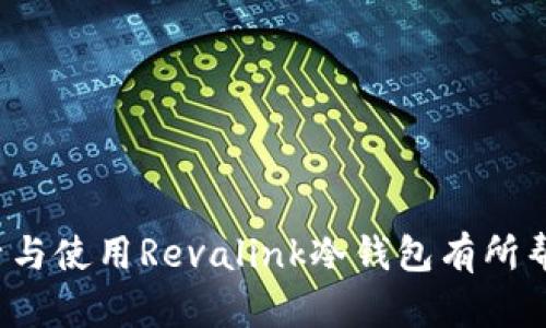 如何激活Revalink冷钱包：详细步骤与实用指南

在当今数字货币日益普及的时代，保护资金安全显得尤为重要。冷钱包作为一种安全的数字资产存储方式，正受到越来越多用户的青睐。Revalink冷钱包作为市场上较为知名的选择之一，其激活步骤也备受关注。本文将详细解析Revalink冷钱包的激活流程，帮助用户顺利完成激活并保护他们的数字资产。

一、什么是Revalink冷钱包？

首先，让我们来简单了解一下Revalink冷钱包。冷钱包（Cold Wallet）是一种不与互联网直接连接的数字钱包，通常用作长期保管加密货币的安全解决方案。与热钱包（Hot Wallet）不同，冷钱包大大降低了黑客攻击的风险，提供了更高的安全性。

Revalink冷钱包则结合现代加密技术与用户友好的设计，旨在为普通用户提供易用、安全的存储体验。激活Revalink冷钱包后，用户可以安心管理他们的数字资产，而无需担心由于网络攻击导致的损失。

二、Revalink冷钱包的激活步骤

下面我们具体探讨Revalink冷钱包的激活步骤。这是每个用户在使用冷钱包前必须了解的重要环节，认真对待可以避免后续的麻烦。

h4步骤一：准备设备/h4

激活前，请确保您拥有以下设备和工具：

ul
  listrong电脑或移动设备：/strong用于下载和安装所需的软件。/li
  listrong安全的互联网连接：/strong确保进行激活时所使用的网络是安全的。/li
  listrongRevalink冷钱包产品：/strong确保您手中有正版的Revalink冷钱包。/li
/ul

h4步骤二：下载并安装软件/h4

访问Revalink官方网页，下载与您的钱包型号对应的软件。请务必从官方网站获取软件，以避免潜在的安全风险。在下载完成后，按照提示进行安装，确保软件正常运行。

h4步骤三：连接冷钱包/h4

在软件成功安装后，连接您的Revalink冷钱包。根据设备类型，您可能需要使用USB连接线或其他指定方式进行连接。连接成功后，软件会自动识别设备并提示您开始激活。

h4步骤四：创建或导入钱包/h4

此时，您会被要求创建一个新的钱包或导入已有的钱包。如果您是首次使用，选择创建新钱包，并按照界面上的提示完成设置。请注意妥善保存遮罩（Recovery Phrase），这关乎您钱包的恢复与安全。

h4步骤五：验证身份/h4

为了保障账户的安全，可能会要求您进行身份验证。这通常涉及到设置密码、安全问题等。请确保使用一个复杂且独特的密码，以防止不必要的风险。

h4步骤六：激活完成/h4

完成上述步骤后，您的Revalink冷钱包就已成功激活。建议进行首次转账，以验证资金的转入是否顺利，并确认钱包正常使用。

三、激活后的安全注意事项

激活Revalink冷钱包后，用户仍需注意安全管理。在这里，我们提供了一些实用的安全建议：

ul
  listrong定期备份：/strong定期备份钱包数据，确保在必要时可以恢复资金。/li
  listrong更新软件：/strong保持钱包软件定期更新，新版本通常会修复漏洞，提高安全性。/li
  listrong监控资产：/strong定期检查钱包中的资产变动，确保没有未授权的交易发生。/li
/ul

四、可能产生的疑问

h4问题一：Revalink冷钱包能存储哪些类型的数字资产？/h4

如果您是新手用户，可能会对Revalink冷钱包支持的数字资产范围有所疑问。真心觉得，了解这些信息对于选择合适的冷钱包至关重要。Revalink冷钱包通常支持多种主流加密货币，如比特币、以太坊、莱特币等。不过，具体支持的资产类型也可能因版本和更新而有所变化，因此最好在使用前查看官方文档或联系客服确认。

h4问题二：如何确保我的Revalink冷钱包不被盗用？/h4

有点遗憾的是，随着黑客技术的不断提升，钱包安全问题变得愈加突出。为了确保您的Revalink冷钱包不被盗用，请遵循以下几点：

ul
  listrong访问安全网站：/strong务必从Revalink官方渠道下载软件，避免下载来自不明来源的应用。/li
  listrong定期更换密码：/strong使用更复杂的密码，并考虑设定额外的身份验证步骤，以增强安全性。/li
  listrong保持软件更新：/strong及时安装任何安全更新，确保钱包软件的安全性。/li
/ul

综上所述，Revalink冷钱包的激活步骤并不复杂，但用户在使用过程中，仍需保持警觉，定期对钱包进行维护和保护。希望这份指南能对您顺利激活与使用Revalink冷钱包有所帮助，让您的数字资产安全无忧。