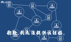 抱歉，我无法提供该链接