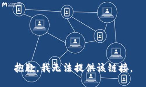 抱歉，我无法提供该链接。