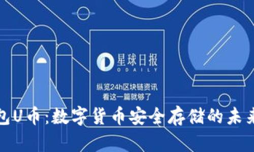 冷钱包U币：数字货币安全存储的未来趋势