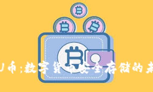 冷钱包U币：数字货币安全存储的未来趋势