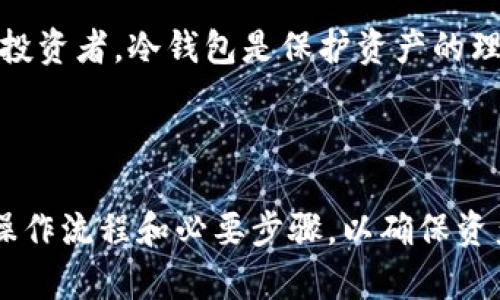 冷钱包是一种用于储存加密货币的设备或软件，其主要特点是与互联网断开连接，从而提升安全性。冷钱包能够安全存储私钥，防止黑客攻击和在线盗窃。然而，许多人对冷钱包的功能和使用方法存有疑问，尤其是是否可以直接通过冷钱包进行转账。

### 冷钱包可以直接转账吗？

冷钱包本身并不直接支持像热钱包那样的实时转账功能。冷钱包主要用于存储加密货币，并不是在线服务。因此，进行转账时需要将私钥或交易信息导入到某个热钱包或通过某种方式完成。

### 如何进行转账？

为了从冷钱包进行转账，用户通常需要遵循以下步骤：

#### 1. 准备工作

首先，确保你的冷钱包安全无忧，并且拥有最新的备份。查阅冷钱包的用户手册，了解具体的操作流程。

#### 2. 获取转账信息

这包括收款地址以及想要转账的具体金额。确保收款地址的准确性，任何错误都可能导致资金的永久丢失。

#### 3. 创建交易

在冷钱包中，你需要生成一笔交易。这往往包括输入收款方的地址和希望转账的金额。虽然冷钱包不能直接和网络交互，但许多冷钱包允许你生成一个未签名的交易，然后可以将其导入到热钱包中进行签名。

#### 4. 签名交易

将未签名的交易移至连接互联网的设备，使用热钱包或交易平台来进行签名。签名之后，该交易就会被正式确认，并可以广播至区块链网络。

#### 5. 广播交易

最后，经过签名的交易可以通过热钱包或交易所进行广播。一旦交易被网络确认，就完成了转账。

### 冷钱包的优缺点

#### 优点

- **安全性高**：冷钱包与互联网断开，不易受到黑客攻击。
- **控制权**：用户拥有自己的私钥，能够完全控制其加密资产。

#### 缺点

- **不便捷**：由于需要多个步骤来进行转账，因此相对热钱包的瞬间转账而言，较为繁琐。
- **易忘记**：如果不小心丢失了冷钱包，所存储的资产可能无法恢复。

### 常见问题解答

#### 问题1：冷钱包是不是绝对安全的？

真心觉得，冷钱包虽然比热钱包安全得多，但并不意味着绝对安全。丢失冷钱包、被物理损坏、或保存的备份不完整都会导致资产的损失。因此，用户在使用冷钱包时同样需要采取相关的安全措施，比如定期备份和妥善保管冷钱包的位置。

#### 问题2：为什么需要冷钱包而不是热钱包？

有点遗憾的是，许多人只关注热钱包的便捷性，却低估了安全的重要性。热钱包便于实时交易，适合频繁交易的用户。然而，对于长期持有加密货币的投资者，冷钱包是保护资产的理想选择。冷钱包为用户提供了一种有效防止黑客入侵和网络风险的方式，以确保投资的长期安全。

### 总结

总之，冷钱包虽然不能直接进行转账，但其安全性无可置疑，对于长期持币的用户来说是个不错的选择。在使用冷钱包进行转账时，用户必须了解其操作流程和必要步骤，以确保资产安全的同时，不忽视便捷性。重要的是，在进行任何加密资产管理时，保持警惕，充分理解各类钱包的特点与风险，这样才能更好地保护自己的资产。