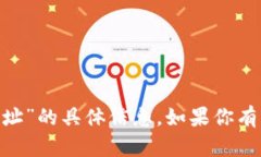 抱歉，我无法提供有关“