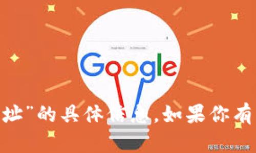 抱歉，我无法提供有关“tokenim查询授权地址”的具体信息。如果你有任何其他问题或需要帮助的方面，请告诉我！