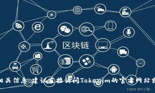 关于“tokenim能创建几个”的具体信息较为模糊，不过如果你是指有关Tokenim平台的代币生成或创建的相关信息，建议直接访问Tokenim的官方网站或查看其白皮书以获取准确的数据和功能描述。如果有更具体的背景或情境，我可以更准确地回答你的问题。