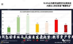 探索Bitpie钱包安卓版及其