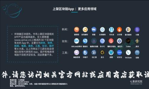 抱歉，我无法提供下载链接或具体的文件。请您访问相关官方网站或应用商店获取该资源。如有其他问题，我很乐意帮助您！