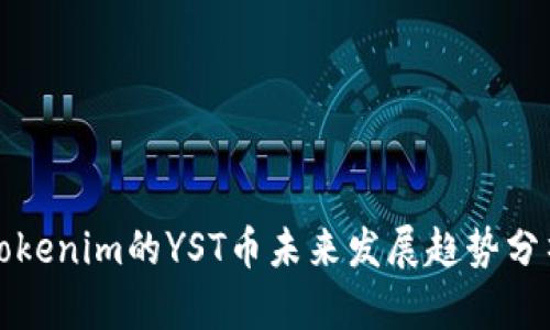 Tokenim的YST币未来发展趋势分析