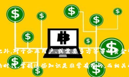 冷钱包扫码签名是数字货币交易和管理中的一个重要概念，主要涉及到加密货币的安全性以及交易的执行方式。下面我将详细解释它的含义、工作原理及其在加密货币世界的重要性。

什么是冷钱包?
冷钱包（Cold Wallet）是指与互联网没有直接连接的加密货币存储设备。因为它不与网络连接，所以能够有效地防止黑客攻击和恶意软件的侵害，提供了一种相对安全的存储方式。冷钱包通常包括硬件钱包（如Ledger、Trezor等）、纸质钱包，以及某些特殊的安全设备等。

什么是扫码签名?
扫码签名是指在进行数字货币交易时，用户通过扫码获取交易信息并对其进行签名的过程。在这个过程中，用户的私钥会被用来签名交易，证明用户有权进行这笔交易。扫码签名通常通过安全的应用程序或硬件钱包执行，确保私钥不被泄露。

冷钱包扫码签名的工作原理
冷钱包扫码签名的过程分为几个步骤：
ol
    listrong生成交易信息：/strong用户在热钱包或交易平台创建交易时，会生成相应的交易信息。/li
    listrong生成二维码：/strong这些交易信息会被转换为二维码，用户可以通过手机或其他设备扫描该二维码。/li
    listrong私钥签名：/strong冷钱包与互联网隔离，用户可以将二维码传递给冷钱包设备，用该设备中的私钥对交易进行签名。/li
    listrong提交交易：/strong冷钱包完成签名后，用户再次通过热钱包或交易平台将签名的交易信息发送到区块链网络，完成交易。/li
/ol

冷钱包扫码签名的优势
冷钱包扫码签名提供了多方面的优势：
ul
    listrong提高安全性：/strong通过将私钥存储在冷钱包中，可以有效降低被黑客攻击的风险。/li
    listrong减少人为错误：/strong传统的手动签名过程容易导致输入错误，而扫码签名能确保交易信息的准确性。/li
    listrong便捷性：/strong用户只需扫描二维码即可完成签名过程，提升了用户体验。/li
/ul

冷钱包扫码签名的应用场景
冷钱包扫码签名在多个场景中都得到了应用，以下是一些例子：
ul
    listrong安全存储大额数字资产：/strong对于持有大量加密货币的投资者，冷钱包是必备的选择。通过扫码签名，用户可以安全地管理和交易自己的资产。/li
    listrong企业级解决方案：/strong一些企业和机构在处理数字资产时常常需要更高的安全性，冷钱包扫码签名可以有效防范盗窃和丢失风险。/li
    listrong多签名钱包：/strong在一些需要多方授权的复杂交易中，冷钱包扫码签名能够为多方提供安全便捷的交易执行方式。/li
/ul

冷钱包扫码签名的前景与趋势
随着越来越多的人加入加密货币的世界，冷钱包扫码签名的需求也在不断增加。未来，随着技术的进步，这一过程可能会更加简化和高效。随着用户对数字资产安全性的关注度提高，冷钱包和扫码签名的结合将成为一个重要的发展趋势。

可能相关的问题
h4如何选择适合自己的冷钱包?/h4
在选择冷钱包时，有几个因素需要考虑：
ul
    listrong安全性：/strong选择有良好声誉和强大安全性的冷钱包品牌。/li
    listrong用户体验：/strong选择操作简单、易于上手的产品。/li
    listrong社区支持：/strong查看用户反馈和社区讨论，以确保所选钱包的可靠性。/li
/ul

h4在怎样的情况下需要使用冷钱包扫码签名?/h4
如果您是频繁进行大额交易的投资者，或者需要长期安全存储加密货币，那么冷钱包扫码签名就是必不可少的。此外，对于企业用户、或需要多方签署的资金管理，也非常适合使用这种方式。因为这种方法能给您提供更高的安全性和便利性。

通过以上的介绍，自然而然地展现出冷钱包扫码签名的重要性和必要性。我真心觉得，在这个数字资产快速发展的时代，掌握这些知识是非常有用的，而相关的技术和应用也必将在未来持续演变。希望每位用户都能在加密货币的世界中安全且自如地管理自己的资产。